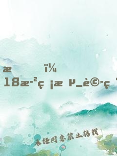 我，18歲無敵